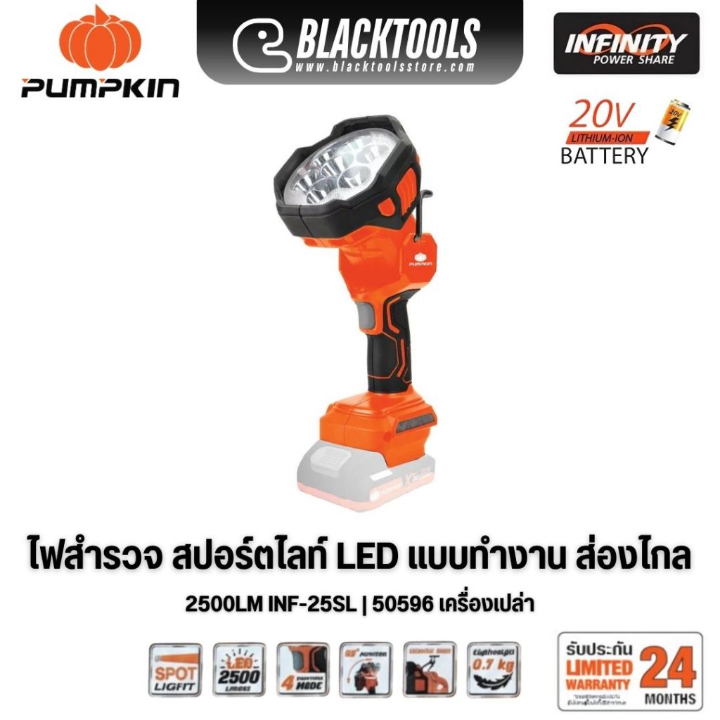 PUMPKIN ไฟสำรวจ สปอร์ตไลท์ LED แบบทำงาน ส่องไกล 2500LM INF-25SL INF-25SL25 50596 50597