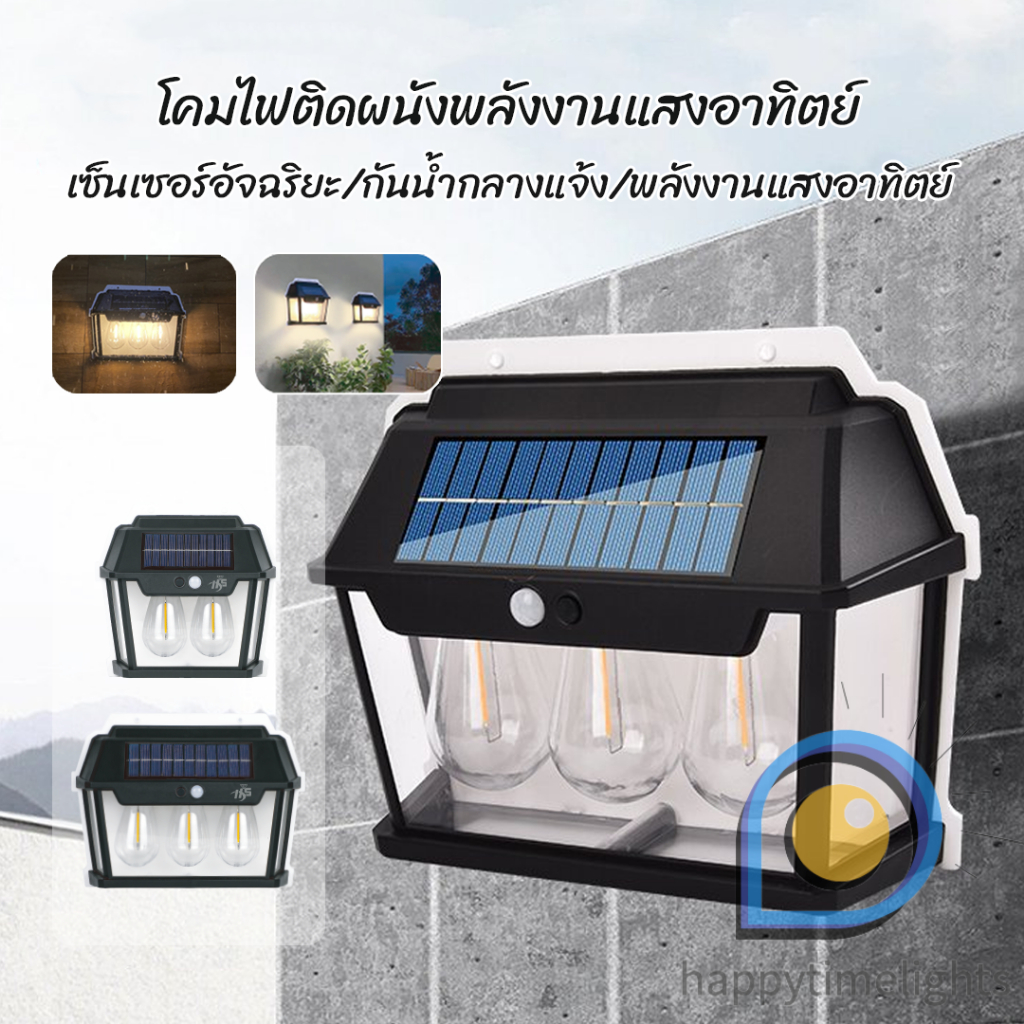 โคมไฟ ไฟติดผนัง พลังงานโซล่าเซลล์ ไฟโซล่าเซลล์ LED พลังงานแสงอาทิตย์