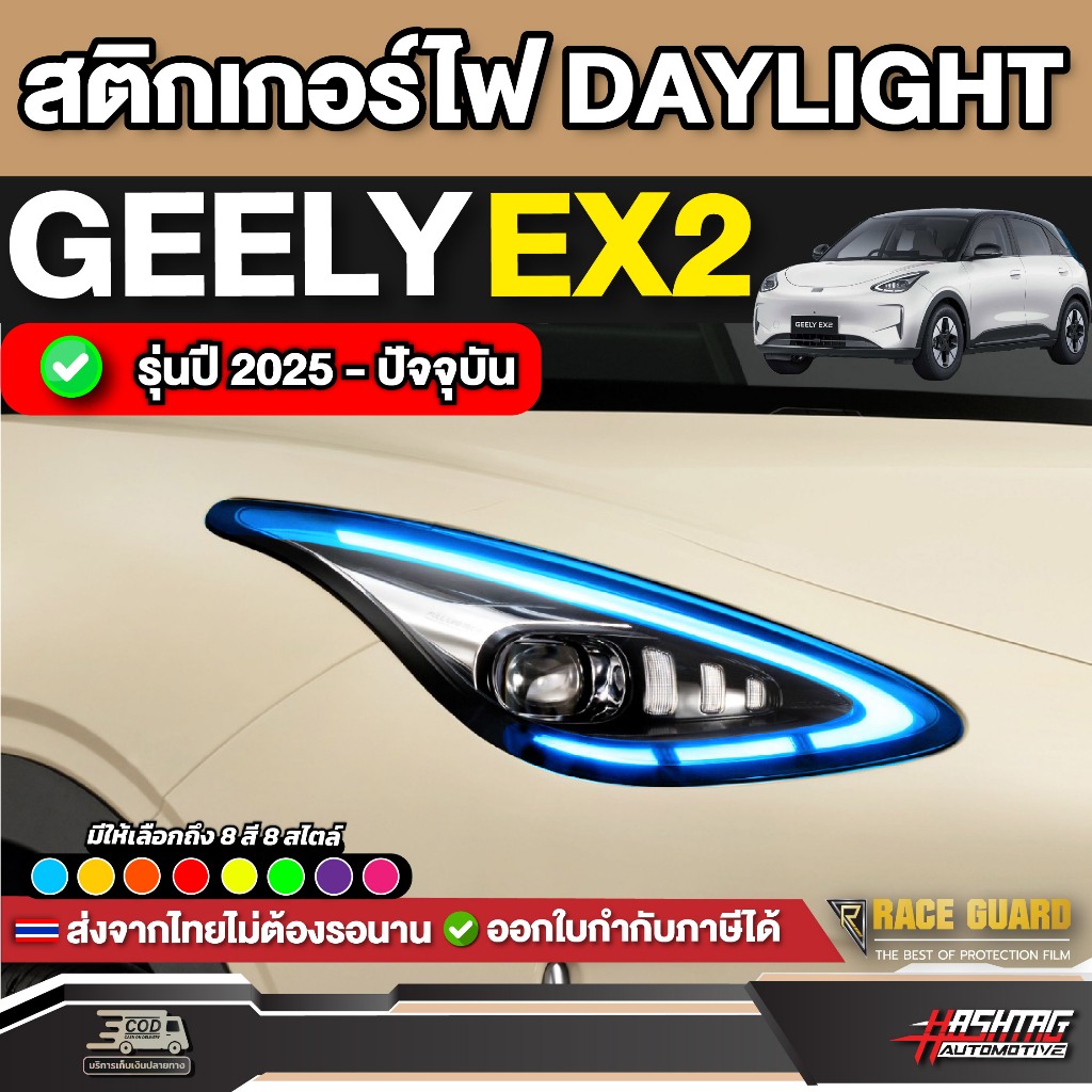 สติกเกอร์ไฟ Daylight รถ Geely EX2 รุ่นปี 2025 - ปัจจุบัน [ จี่ลี่ อีเอ็กซ์ 2 ]