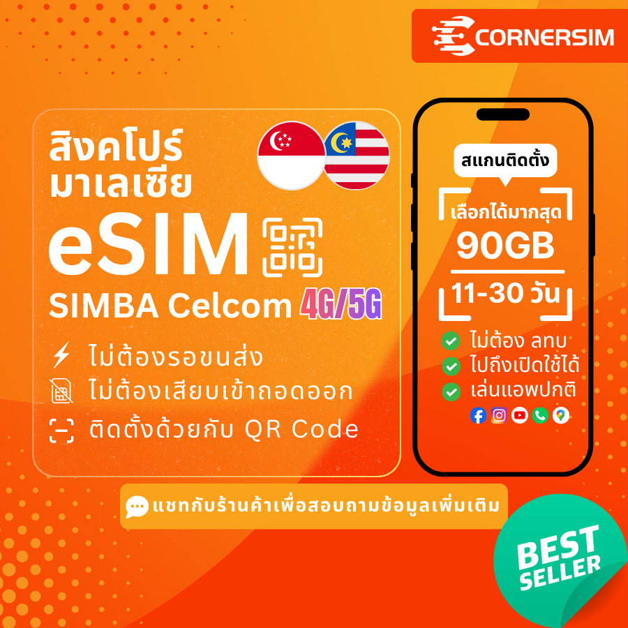 eSIM Singapore Malaysia อีซิมสิงคโปร์ มาเลเซีย SIMBA Celcom 4G/5G เน็ตรายวัน เน็ตรวม ไม่อั้น 11-30 ว