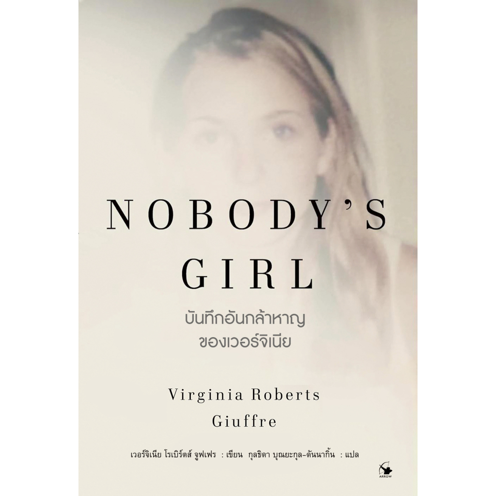 บันทึกอันกล้าหาญของเวอร์จิเนีย - Nobody’s Girl
