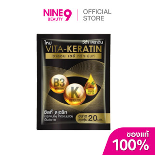 VITA-KERATIN Treatment Silky Straight วีต้า เคราติน ทรีทเม้นท์ ซิลกี้ สเตร็ท 20ml