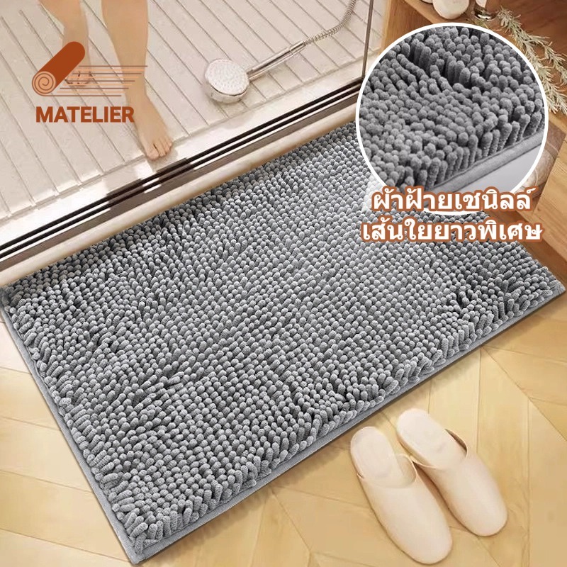 MATELIER พรมห้องน้ํา พรมเช็ดเท้าห้องน้ำ พรมเช็ดเท้า พรม พรมปูพื้น พรมกันลื่น พรมหนา ผ้าเชนิลล์ ดูดซับน้ำและไม่ลื่น