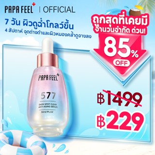 PAPA FEEL 577 จุดที่จางลง เซรั่ม | จุดด่างดำแลดูจางลงภายใน 2…