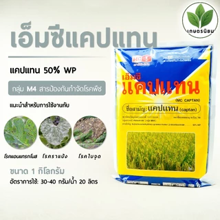 เอ็มซี แคปแทน ตราหัววัว (แคปแทน 50% WP) 1 กิโลกรัม