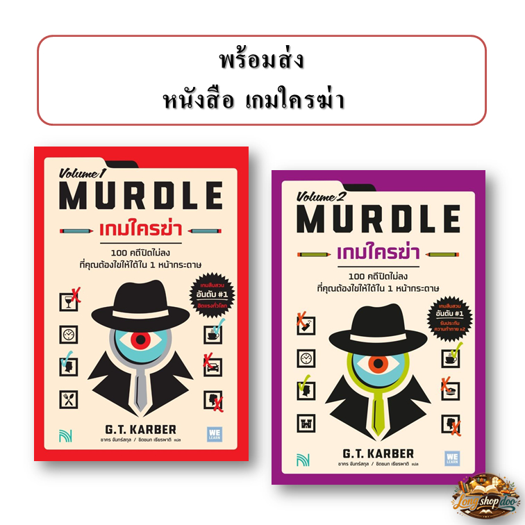 (พร้อมส่ง) หนังสือ เกมใครฆ่า (MURDLE Volume 1)