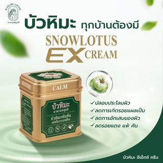 📍[พร้อมส่งทันที !] Snow Lotus บัวหิมะ EX Cream (ครีมบัวหิมะ อีเอ็กซ์ครีม) มาดามหลุยส์ Madame Louise