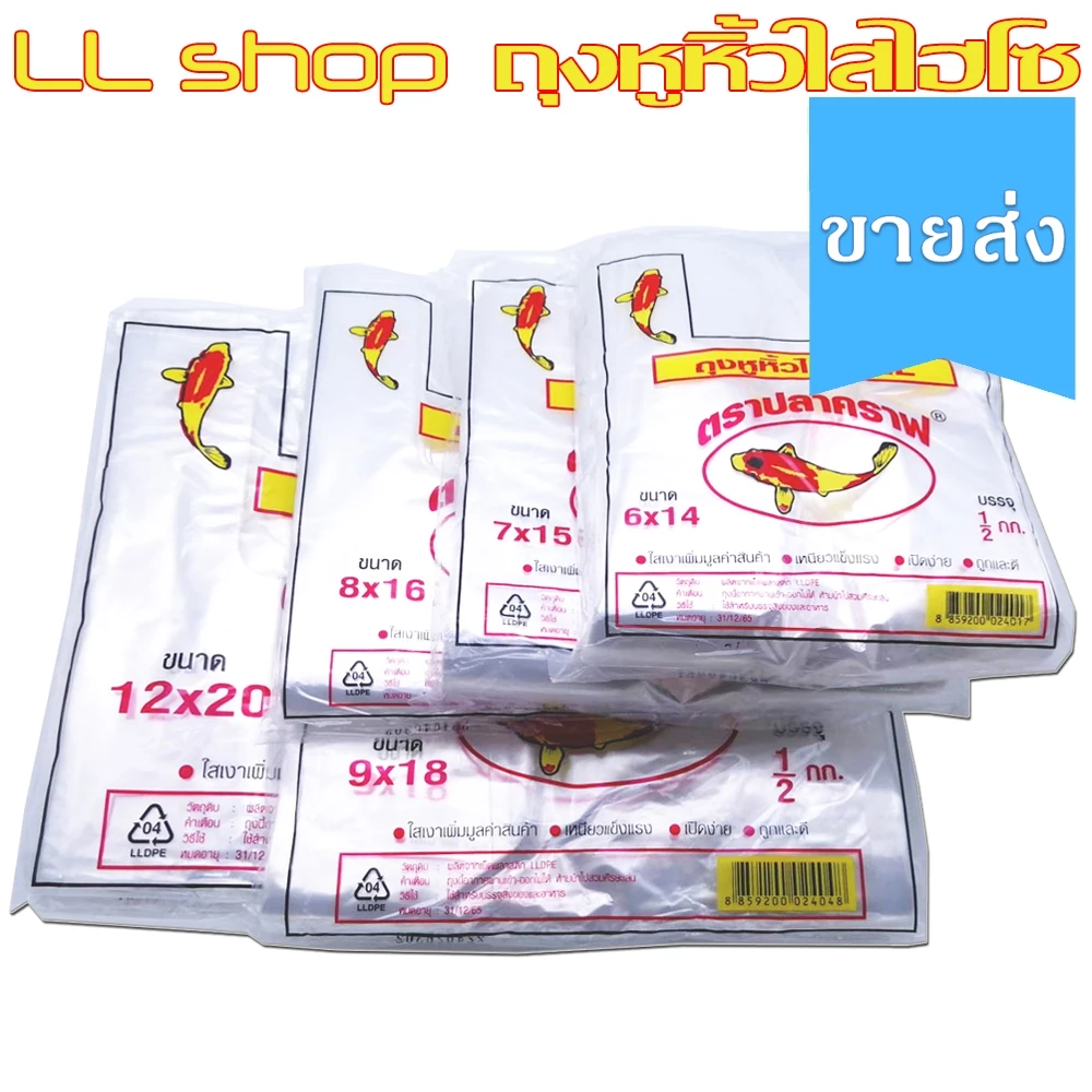 ถุงหูหิ้วใส ไฮโซ LL ตราปลาคราฟ ใสเงา ถุงพลาสติกนิ่มเหนียว แข็งแรง