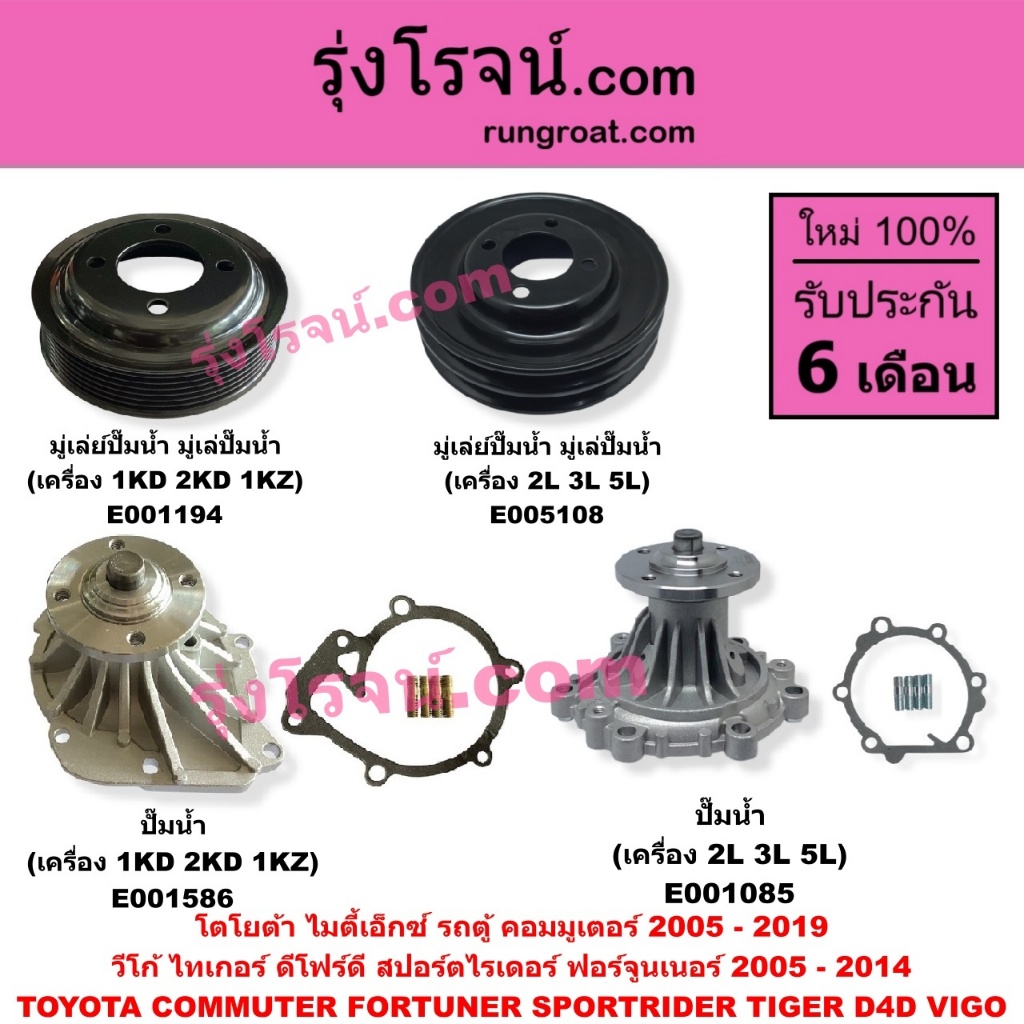 E001194 E005108 E001085 E001586 ปั๊มน้ำ โตโยต้า ไฮเอซรถตู้หัวจรวด ไมตี้เอ็กซ์ ฮีโร่4X4 สปอร์ตไรเดอร์ ไทเกอร์ LN106 LN65