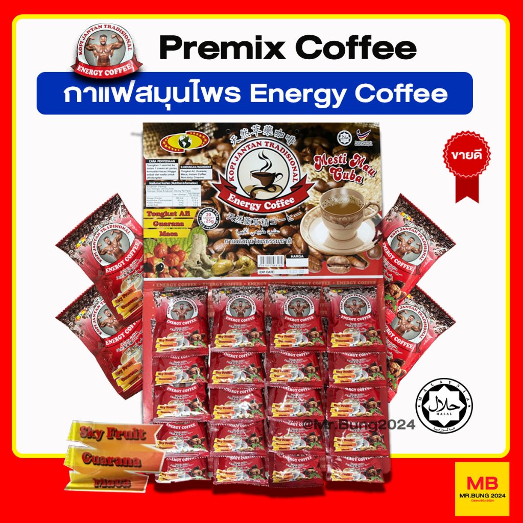 Energy Coffee กาแฟปึ๋งปั๋ง กาแฟสมุนไพรธรรชาติ กาแฟสำเร็จรูปสำหรับท่านชาย ไม่ผสมครีมเทียม ตราคนยกกล้าม ซองละ 25 กรัม
