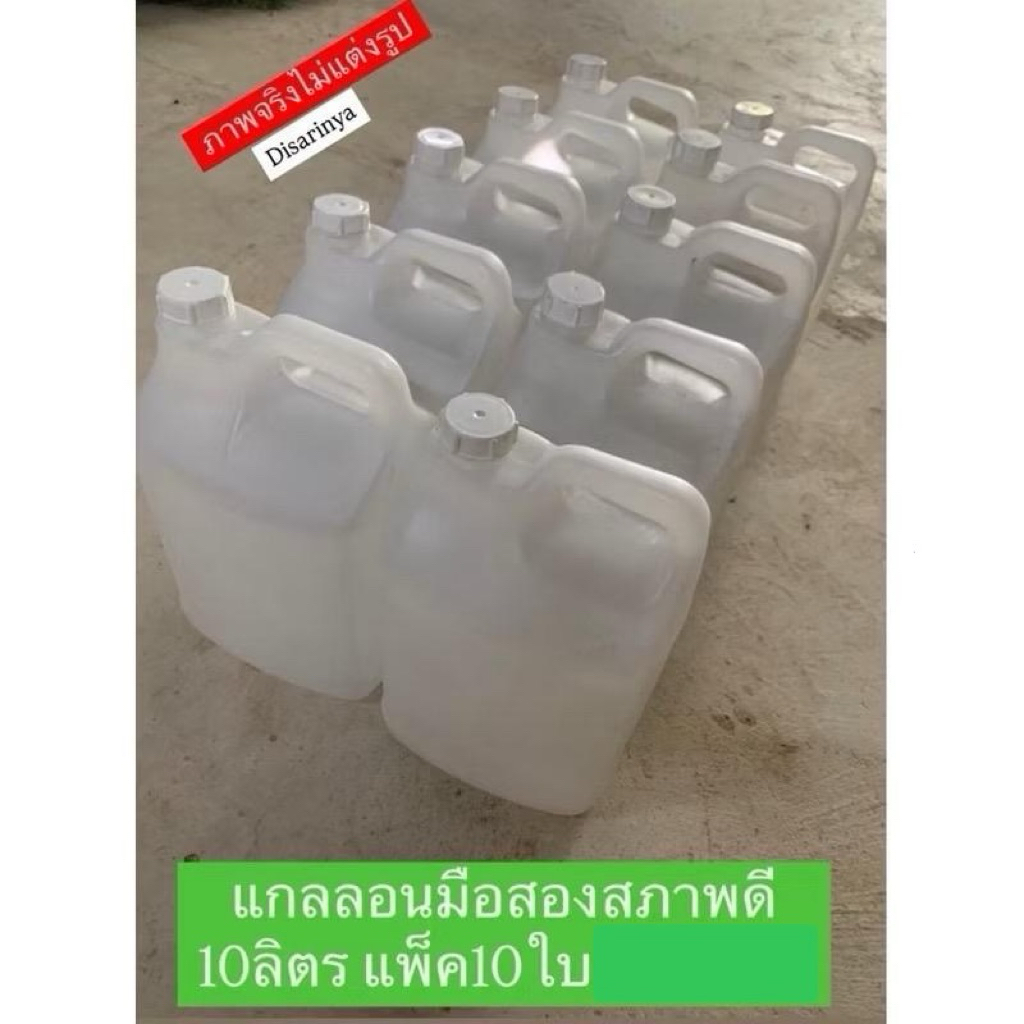 (แพ็ค5-10ใบ)แกลลอน(มือสอง)พลาสติก 10 ลิตร คุณภาพดีเยี่ยม(ไม่อันตราย)