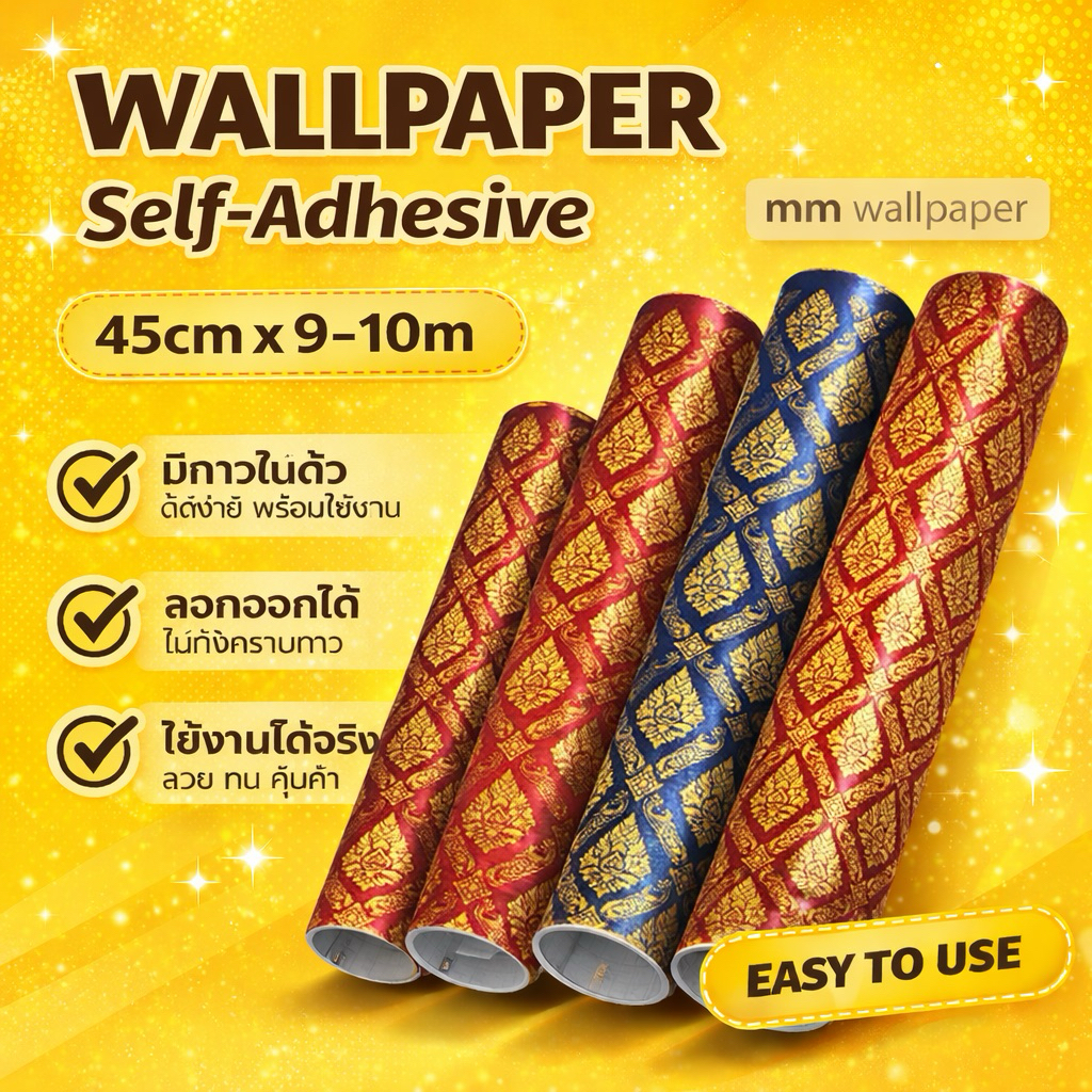 รวมวอลล์เปเปอร์ลายไทย มีกาวในตัว ติดได้เอง(45cm*9-10m.)