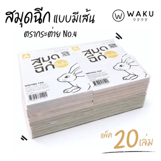 [ยกแพ็ค 20 เล่ม] สมุดฉีก No.4 มีเส้น-ไม่มีเส้น จดรายการอาหาร ออร์เดอร์ จดบันทึก สมุดโน๊ต No.4 [S24]