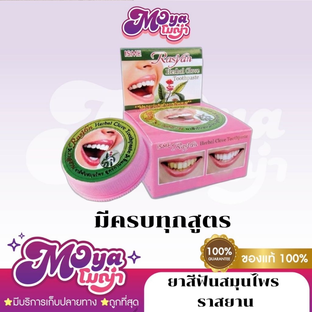(12ชิ้น/กล่อง) Rasyan Herbal Clove Toothpaste 25g ยาสีฟันสมุนไพร ราสยาน สูตรกานพลู/มะพร้าว/ชาร์โคล