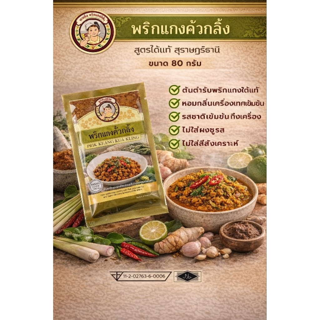 พริกแกงคั่วกลิ้งใต้ รสชาติจัดจ้าน เผ็ด 80  กรัม มีฮาลาล พาสเจอร์ไรด์ อยู่ได้ 1 ปีในอุหภูมิห้อง