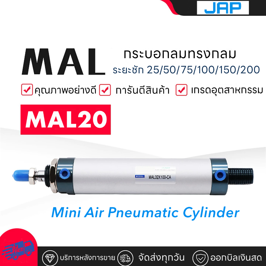 JAP MAL20 กระบอกลมกระบอกสูบ Cylinder รุ่น MAL ขนาด20x25/20x50/20x75/20x100/20x125/20x150/20x175/20x200