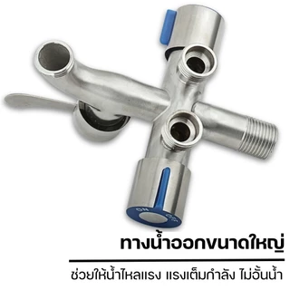 ก๊อกน้ำอเนกประสงค์ 3 ทาง ใช้งานได้หลากหลาย เชื่อมต่อสะดวก ใช้งานพร้อมกันได้ 3 ทาง น้ำไหล ติดตั้งง่าย