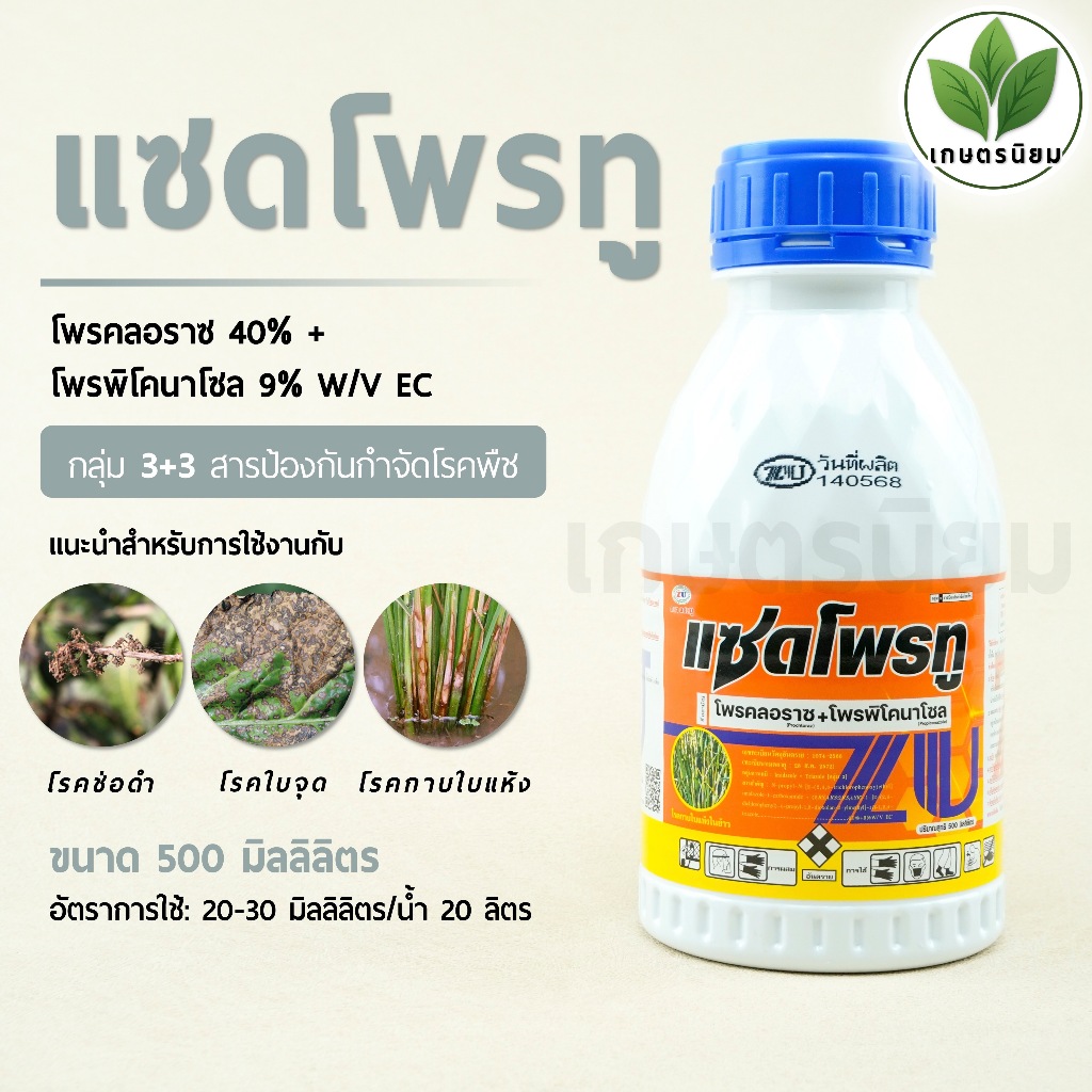 แซดโพรทู (โพรคลอราซ 40% + โพรพิโคนาโซล 9% W/V EC) *ขนาด 500 มิลลิลิตร*