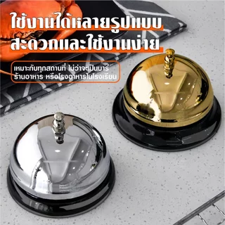 กริ๊งกระดิ่ง กระดิ่งตั้งโต๊ะ กระดิ่งสแตนเลส กริ่งเรียกพนักงาน กระดิ่งร้านอาหาร กระดิ่งไลฟ์สด เสียงดังชัดเจน สองสี