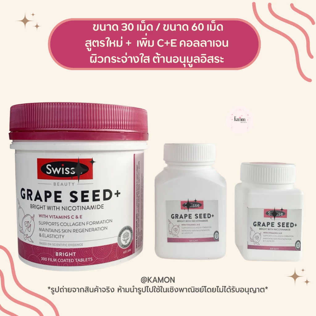 Swisse Grape Seed + 30 เม็ด / 60 เม็ด ของแท้ 100% มีส่งด่วน