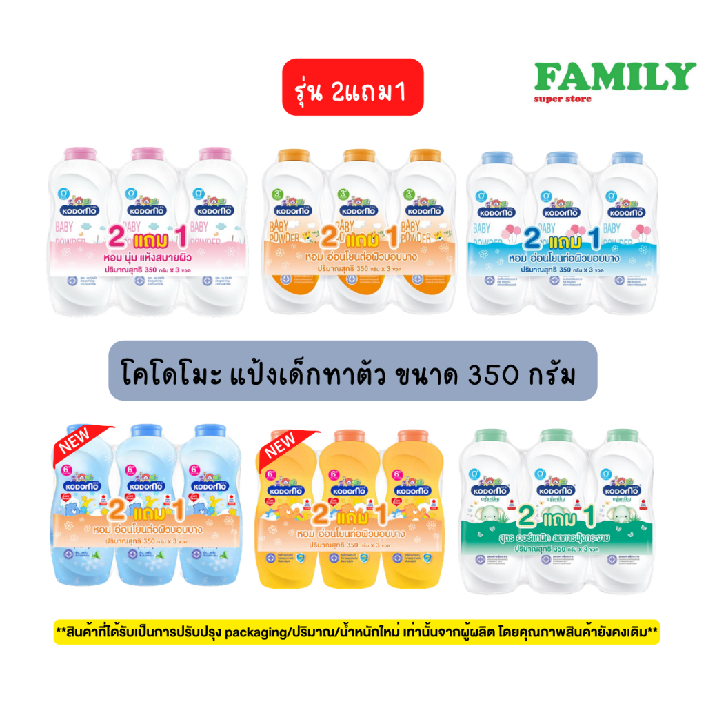Kodomo โคโดโมะ แป้งเด็กทาตัว ขนาด 350 กรัม (รุ่น2แถม1) [004]