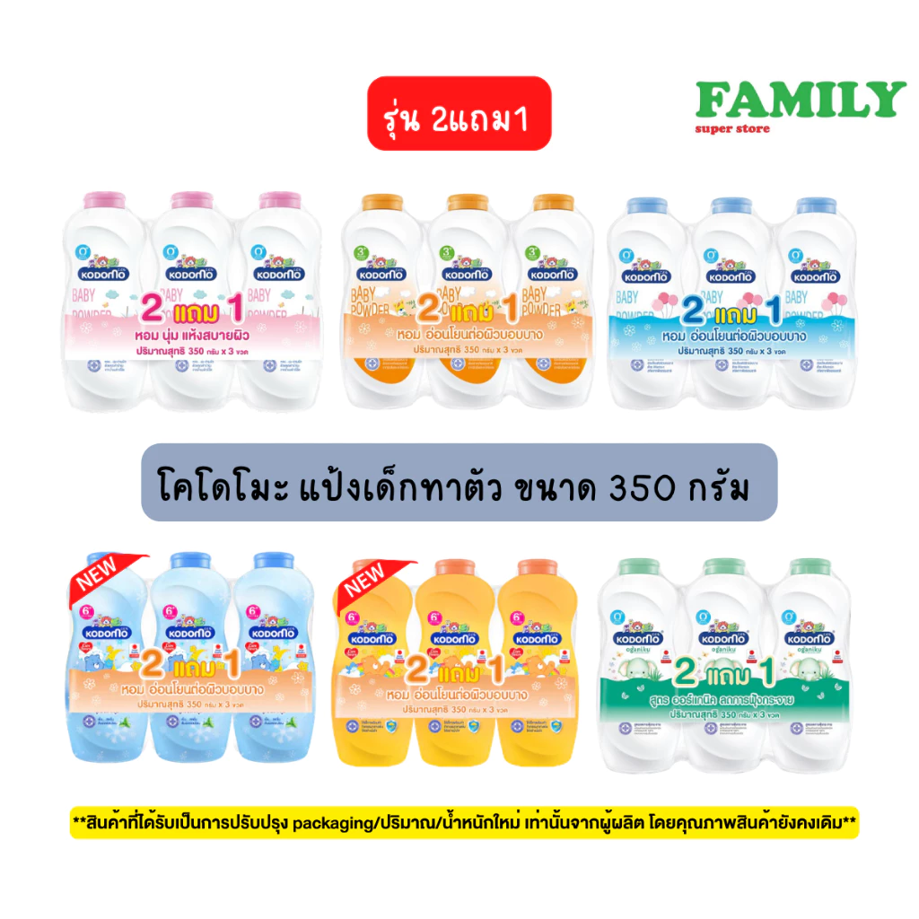 Kodomo โคโดโมะ แป้งเด็กทาตัว ขนาด 350 กรัม (รุ่น2แถม1) [004]