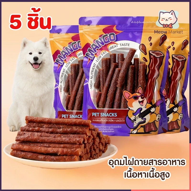 5 ชิ้น ขนมหมา ขนมน้องหมา ขนมสุนัขใหญ่ แบบแท่งรสเนื้อ แท่งนิ่ม ทำจากเนื้อวัวแท้ โปรตีนสูง ขนาด 500กรัม ขนมสุนัข