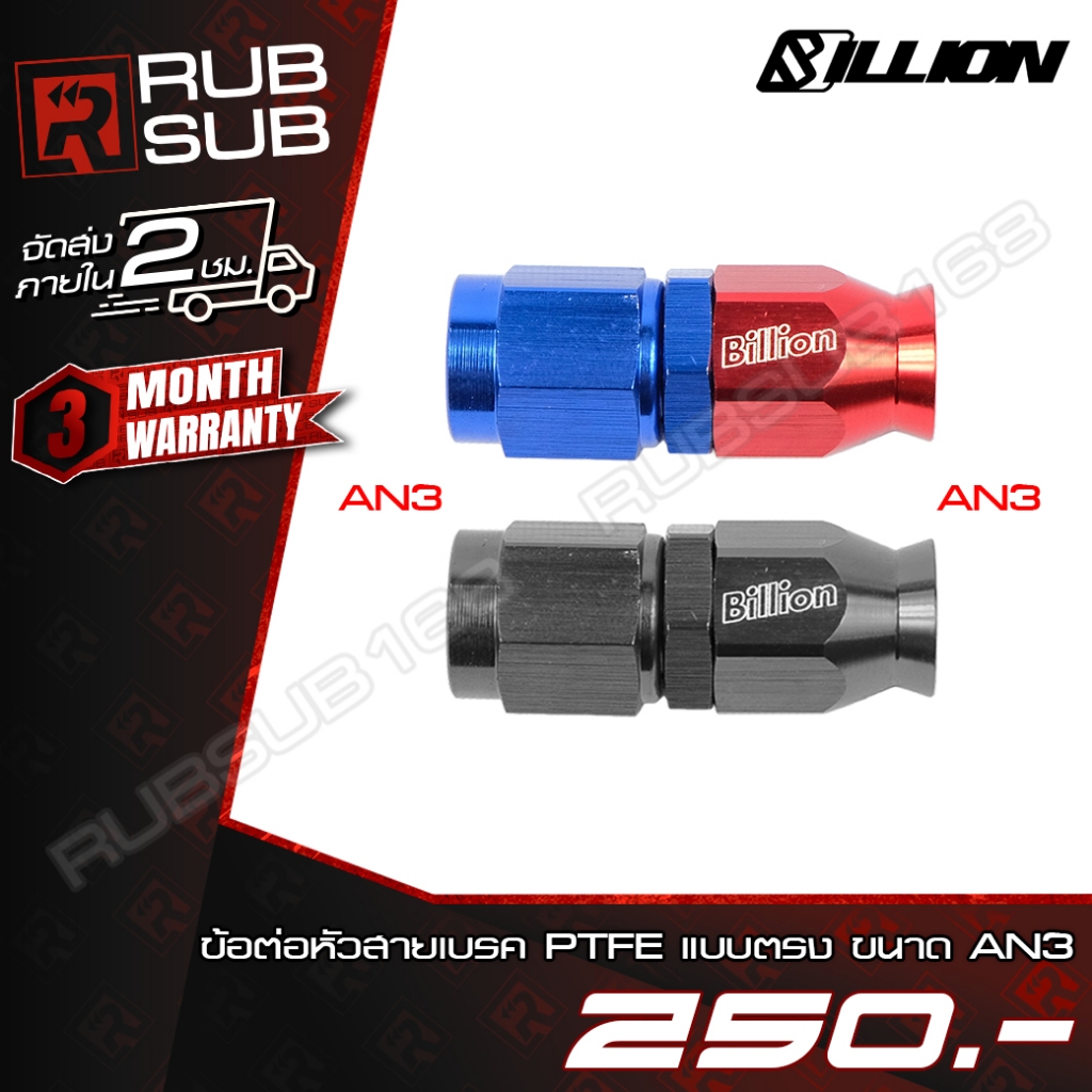 ข้อต่อหัวสายเบรค Billion (PTFE) แบบตรง ขนาด AN3