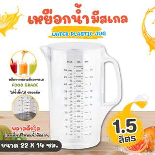 เหยือกน้ำ เหยือกชง เหยือกใส่ชา สีใส ใส่ชาเย็น กาแฟ น้ำผลไม้ ใช้ตวง เหยือกใส่น้ำ มีขนาดให้เลือก (1 ชิ้น)