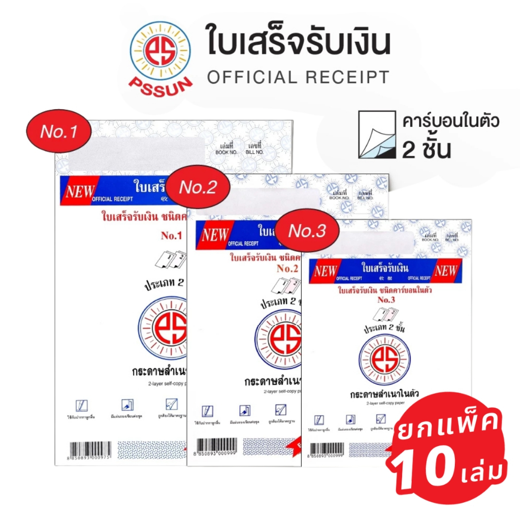 (ยกแพ็ค 10เล่ม) ใบเสร็จรับเงิน แบบคาร์บอนในตัว 2 ชั้น แบบเปิดบน บรรจุ 30 ชุด PS SUN [S24]