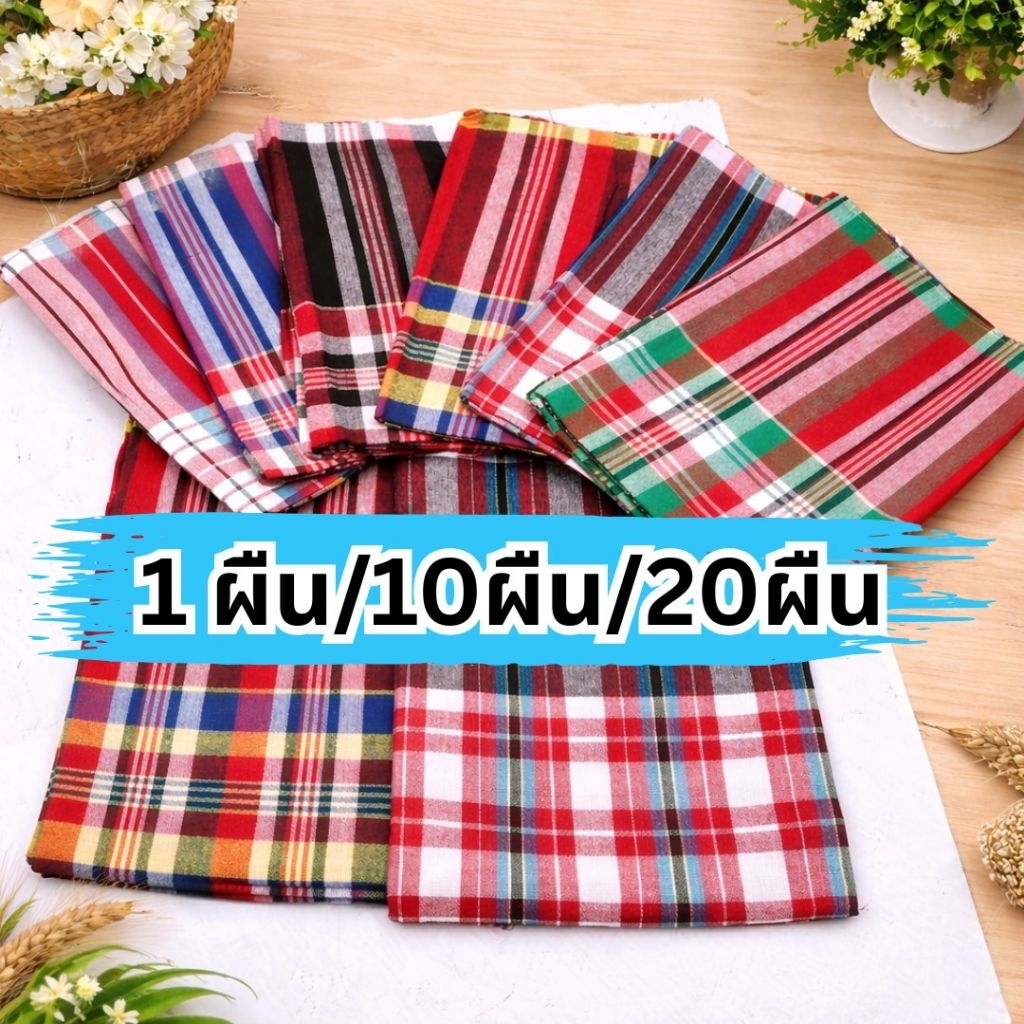 ผ้าขาวม้าเย็บริม ผ้าทอ ขนาดใหญ่ 80×190 คละสี คละลาย