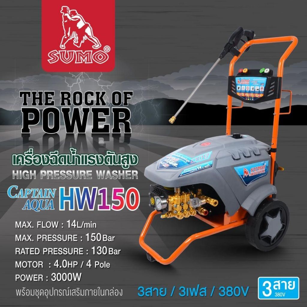 เครื่องฉีดน้ำแรงดันสูง Captain Aqua HW150 SUMO แรงดันสูงสุด 150 บาร์ อัตราการไหลของน้ำ 14 ลิตร/นาที