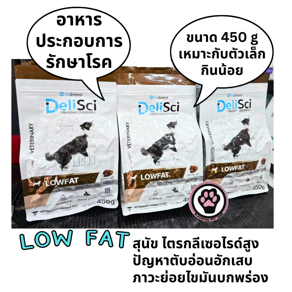 DeliSci Low fat 450g อาหารสุนัขประกอบการรักษา
