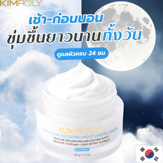 KIMROLY Squalane Soothing Moisturizing Cream ครีมบำรุงผิวหน้…