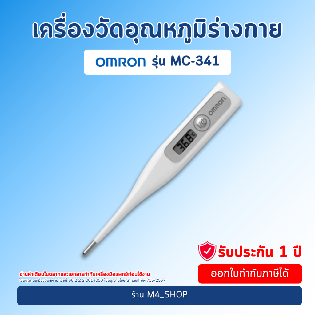 Omron ปรอทวัดไข้ ดิจิตอล รุ่น MC-341 วัดไข้ทางปาก วัดไข้ทางรักแร้ วัดไข้ วัดอุณหภูมิ เปลี่ยนถ่าน ได้