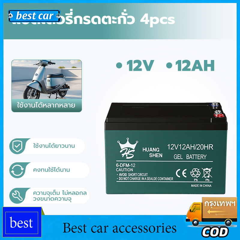 แบตเตอรี่ 4ก้อน 12V /12AHแบตเตอรี่แห้ง แบตเตอรี่แท้ แบตเตอร์รี่รถไฟฟ้า แบตเตอรี่ตะกั่ว Battery ใช้งา