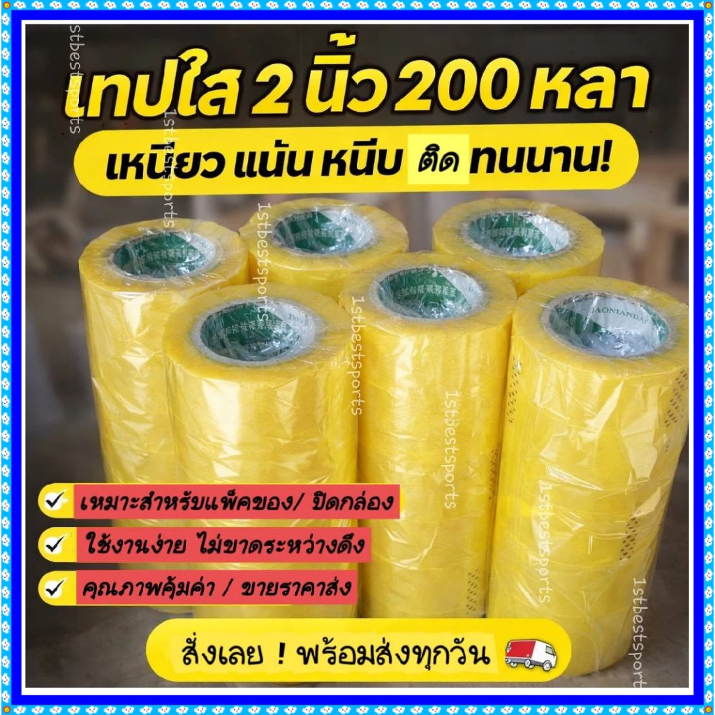 ☑️ มีส่งด่วน ☑️ เทปปะกล่องพัสดุ เทปใส ! 30 ม้วน กว้าง 2นิ้ว x ยาว 200 หลาความหนา 40 mic