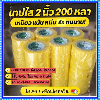 ☑️ มีส่งด่วน ☑️ เทปปะกล่องพัสดุ เทปใส ! 30 ม้วน กว้าง 2นิ้ว x ยาว 200 หลาความหนา 40 mic
