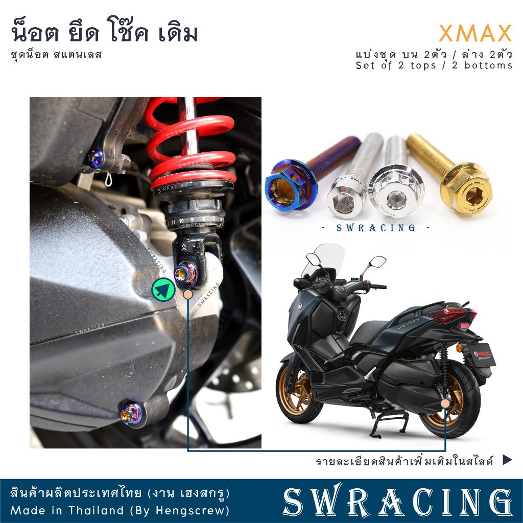 XMax น็อตเลส ยึดโช๊ค เดิม ครบชุด 4ตัว แยกขาย บน2 ล่าง2 ตัว น็อตสแตนเลส ราคาขายต่อ 1 ชุด งานเฮงสกรู