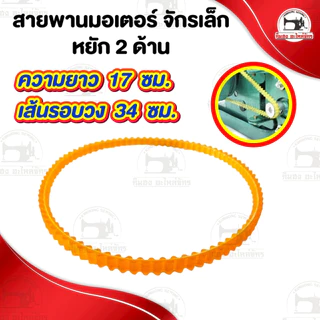 สายพานจักรถีบ สายพานมอเตอร์ จักรโพ้งเล็ก จักรหัวดำรุ่นเก่า ซิงเกอร์ singer