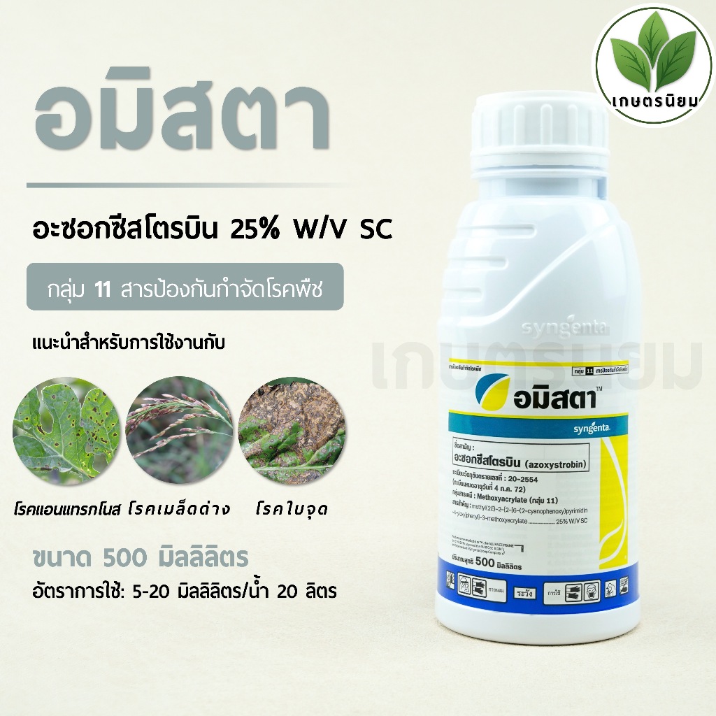 อมิสตา (อะซอกซีสโตรบิน 25% W/V SC) *ขนาด 500 มิลลิลิตร*