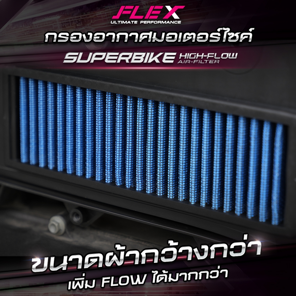 กรองอากาศรถมอเตอร์ไซค์ SUPERBIKE FLEX ถอดล้างได้ รับประกัน 1 ปีเต็ม