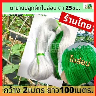 ค้างปลูกผัก ตาข่ายปลูกแตงกวา 2x100 ตาข่ายปลูกผัก อวนแตง ค้างผัก ปลูกไม้เลื้อย มะระ ค้างแตง ผักเลื้อย ตะข่ายไนล่อน