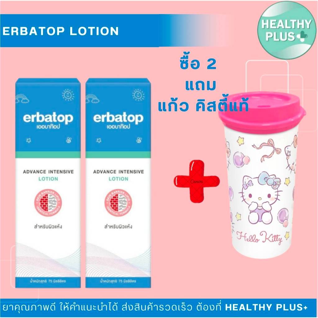 !ERBATOP AI CREAM/AI HAND CREAM 50 g.เออบาท็อป-เอไอ ครีมบำรุงผิว ADVANCE INTENSIVE LOTION 75ML