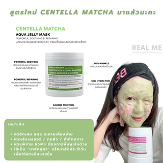 RM REAL ME Aqua Jelly Mask เจลลี่มาส์ก ผสมสด มี 6 สูตร ขนาด 200 กรัม ใช้ได้ 20 ครั้ง