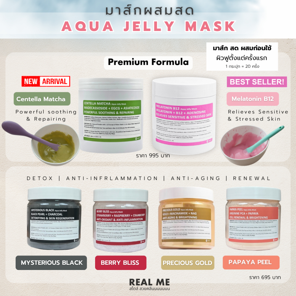 RM REAL ME Aqua Jelly Mask เจลลี่มาส์ก ผสมสด มี 6 สูตร ขนาด 200 กรัม ใช้ได้ 20 ครั้ง