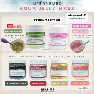 RM REAL ME Aqua Jelly Mask เจลลี่มาส์ก ผสมสด มี 6 สูตร ขนาด 200 กรัม ใช้ได้ 20 ครั้ง