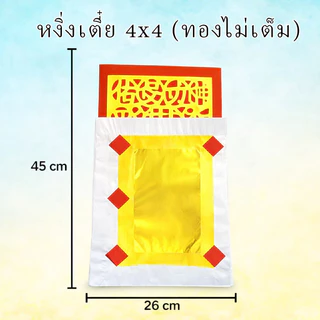 กระดาษเงินกระดาษทอง (หงิ่งเตี๋ย)กระดาษทองไหว้เจ้า ทองเต็ม เงินเต็ม ทองเต็มแผ่น หงิ่งเตี๋ยทองเต็ม