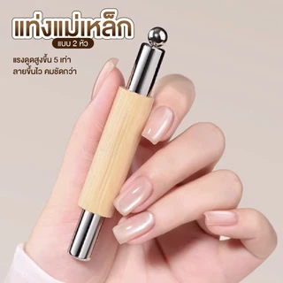 แท่งแม่เหล็กทำลาย Cat Eye แรงดูดสูงขึ้น 5 เท่า ลายขึ้นไว คมชัดกว่า ดูดเม็ดสีไว ลายขึ้นทันที