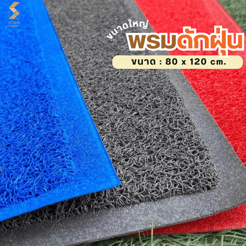 พรมดักฝุ่น ขนาดใหญ่ 80 x 120 cm. : พิมอักษร หรือ ไม่พิมอักษร หนา 12 mm.